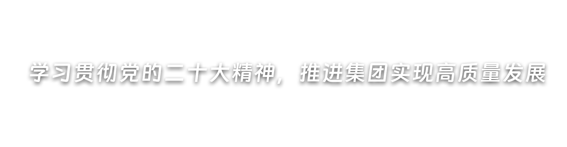 深入開(kāi)展黨紀(jì)學(xué)習(xí)教育，推進(jìn)集團(tuán)高質(zhì)量發(fā)展